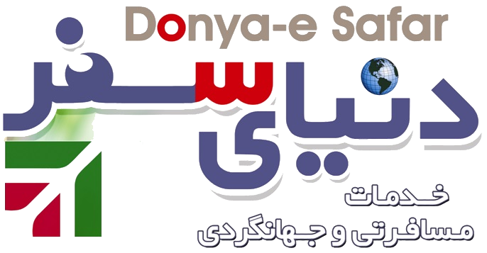 آژانس مسافرتی دنیای سفر