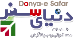 دنیای سفر